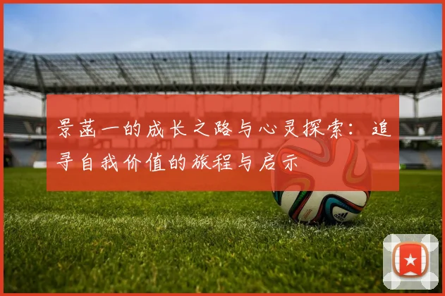 景菡一的成长之路与心灵探索：追寻自我价值的旅程与启示