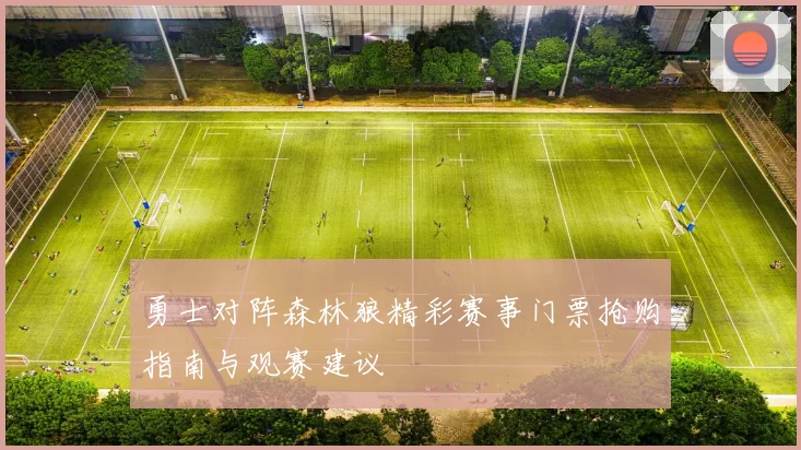 勇士对阵森林狼精彩赛事门票抢购指南与观赛建议